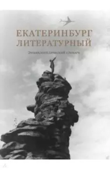 Екатеринбург литературный. Энциклопедический словарь