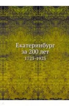 Екатеринбург за 200 лет. 1723-1923