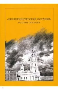 "Екатеринбургские останки". Особое мнение. Сборник статей