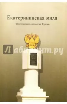 Екатерининская миля. Поэтическая антология Крыма