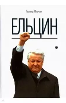 Ельцин