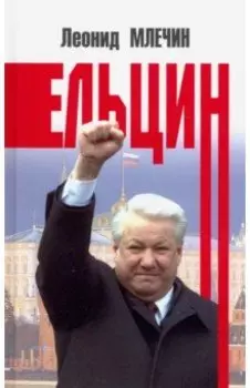 Ельцин