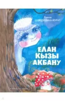 Елан кызы Акбану