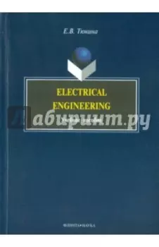 Electrical Engineering. Учебное пособие
