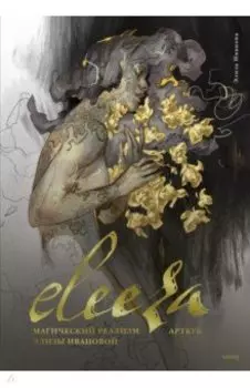 Eleeza. Магический реализм Элизы Ивановой. Артбук