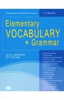 Elementary Vocabulary + Grammar. Foe Beginners and Pre-Intermediate Students. Учебное пособие