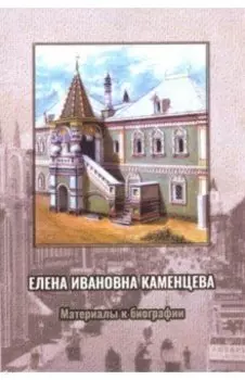 Елена Ивановна Каменцева. Материалы к биографии
