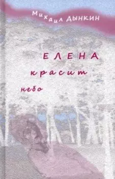 Елена красит небо. Стихотворения