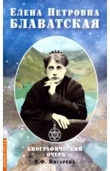 Елена Петровна Блаватская. Биографический очерк
