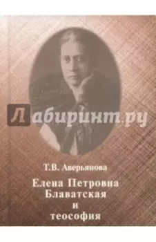 Елена Петровна Блаватская и теософия
