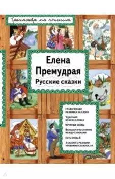 Елена Премудрая. Русские сказки