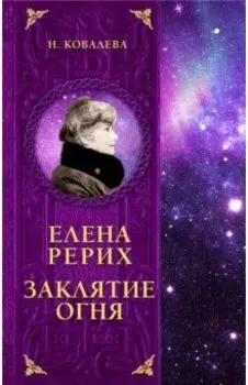Елена Рерих. Заклятие огня