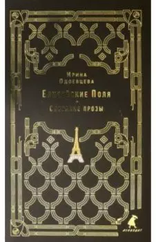 Елисейские Поля