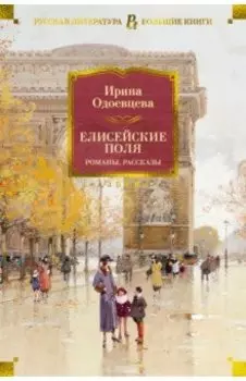 Елисейские Поля. Романы, рассказы