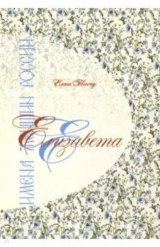 Елизавета. Имена женщин России