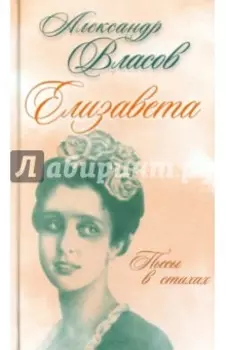 Елизавета. Пьесы в стихах