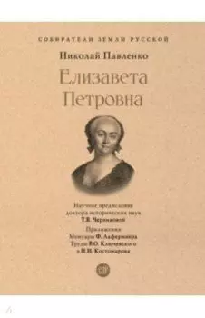 Елизавета Петровна