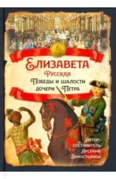 Елизавета Русская. Победы и шалости дочери Петра