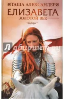 Елизавета: Золотой век