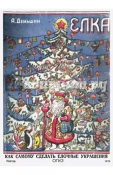 Елка. Елочные украшения своими руками