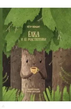 Ёлка и ее родственники