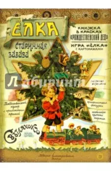 Елка. Старинная забава