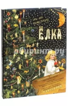 Ёлка. Сто лет тому назад