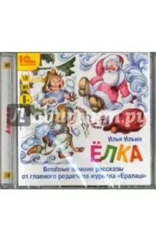 Елка. Забавные зимние рассказы (CDmp3)