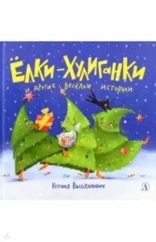 Елки-хулиганки и другие веселые истории