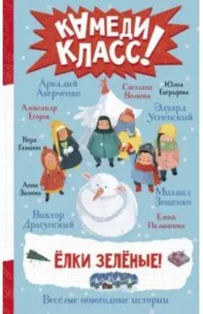 Елки зеленые! Веселые новогодние истории