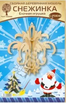 Сборная елочная игрушка Снежинка 10