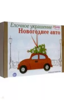 Елочное украшение Новогоднее авто