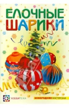 Елочные шарики