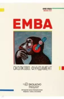 EMBA. Сколково. Фундамент