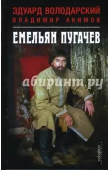 Емельян Пугачев