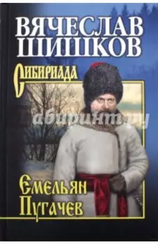 Емельян Пугачев. Книга 3