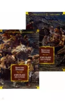 Емельян Пугачев. Комплект из 2-х книг