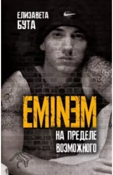 Eminem. На пределе возможного