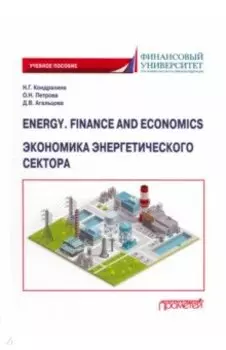 Energy. Finance and Economics. Экономика энергетического сектора. Учебное пособие