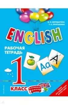 ENGLISH. 1 класс. Рабочая тетрадь