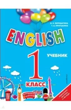 English. 1 класс. Учебник + аудиозапись по QR-коду