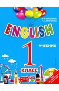 English. 1 класс. Учебник + CD