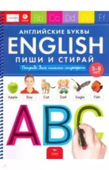 English. Английские буквы. Пиши и стирай. Тетрадь для письма маркером для детей 5-8 лет. ФГОС ДО