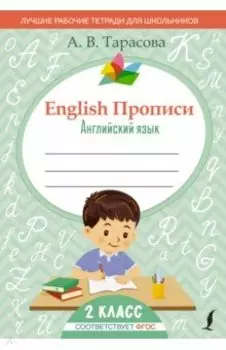 English. Английский язык. 2 класс. Прописи. ФГОС