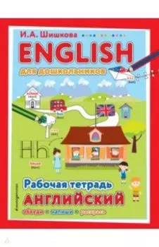 ENGLISH для дошкольников. Рабочая тетрадь