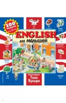 English для малышей