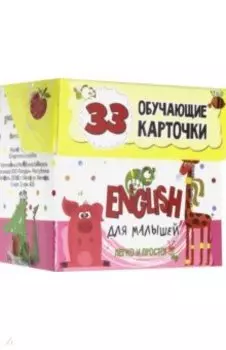 English для малышей в карточках (33 карточки)