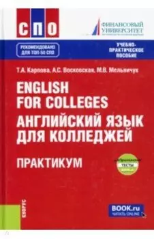 English for Colleges. Английский язык для колледжей. Практикум. Учебно-практическое пособие