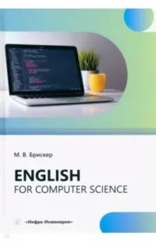 Еnglish for computer science