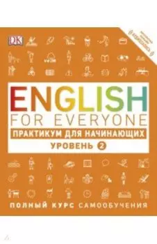 English for Everyone. Практикум для начинающих. Уровень 2